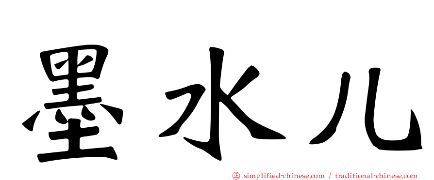 墨水儿