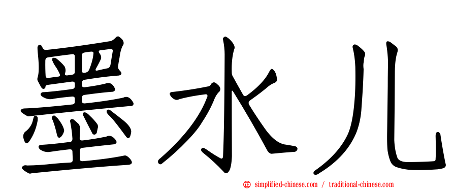 墨水儿