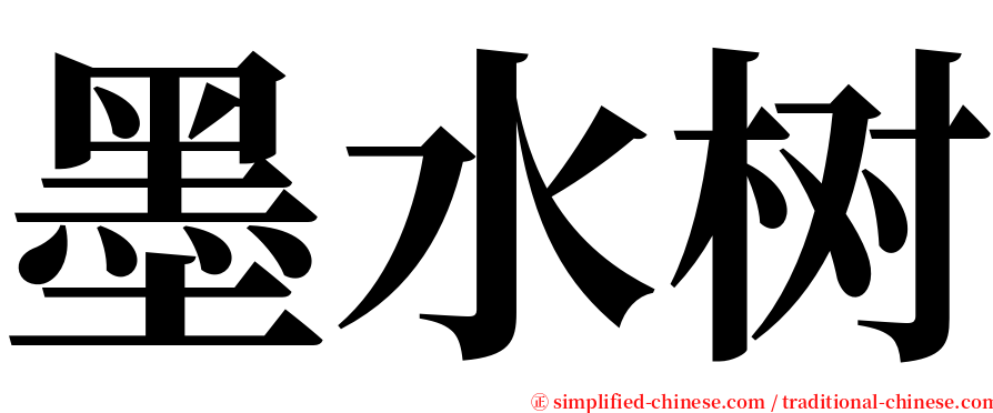 墨水树 serif font