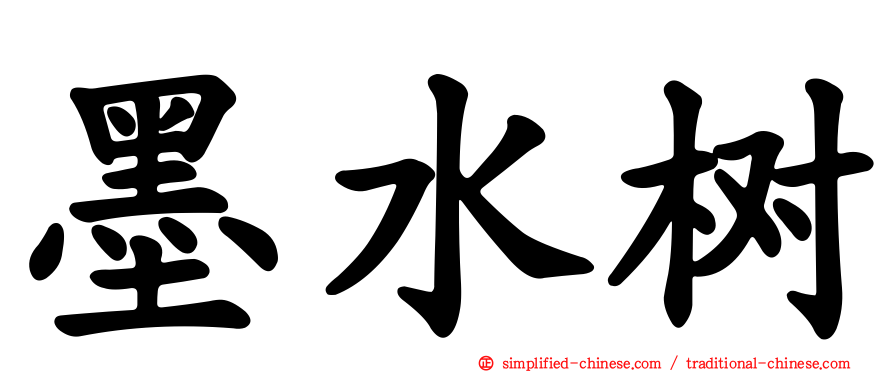 墨水树