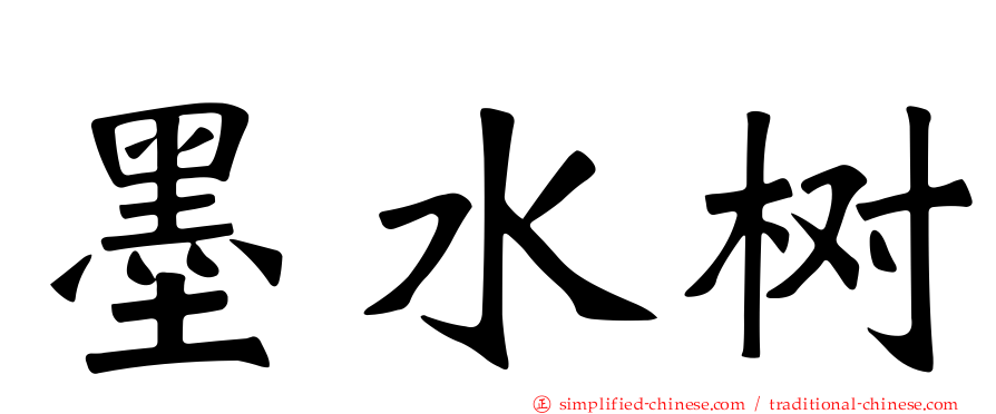 墨水树