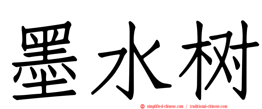 墨水树