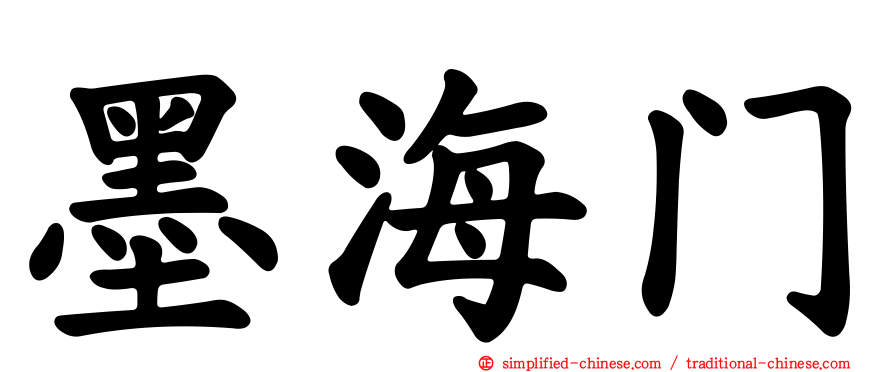 墨海门