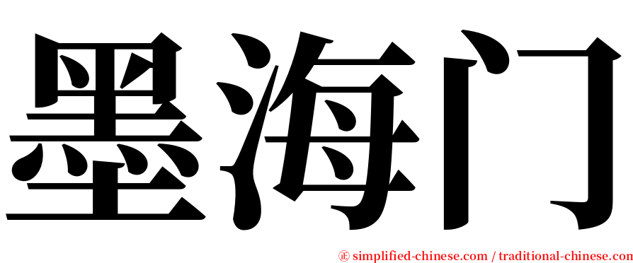 墨海门 serif font