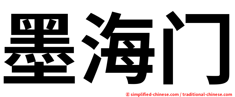 墨海门