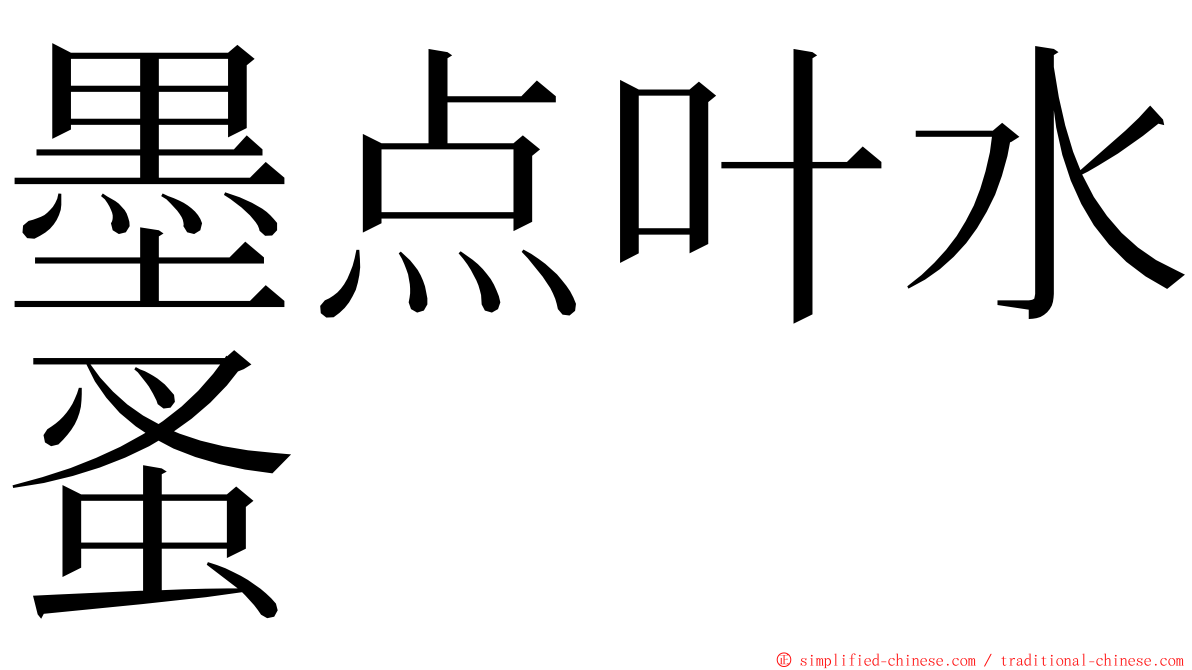 墨点叶水蚤 ming font