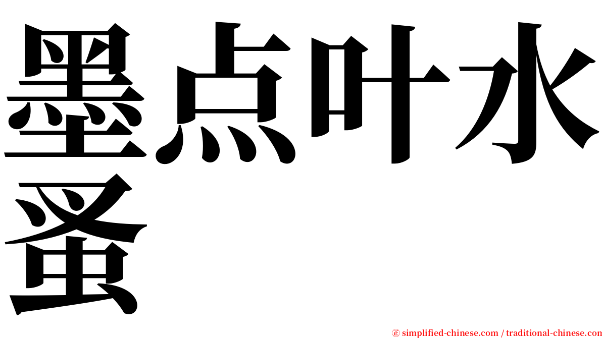 墨点叶水蚤 serif font