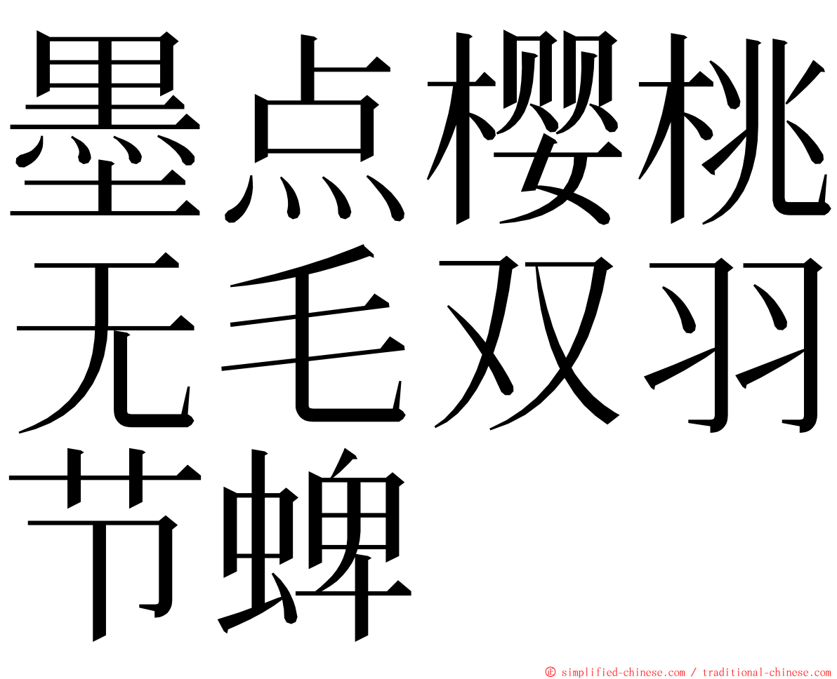 墨点樱桃无毛双羽节蜱 ming font