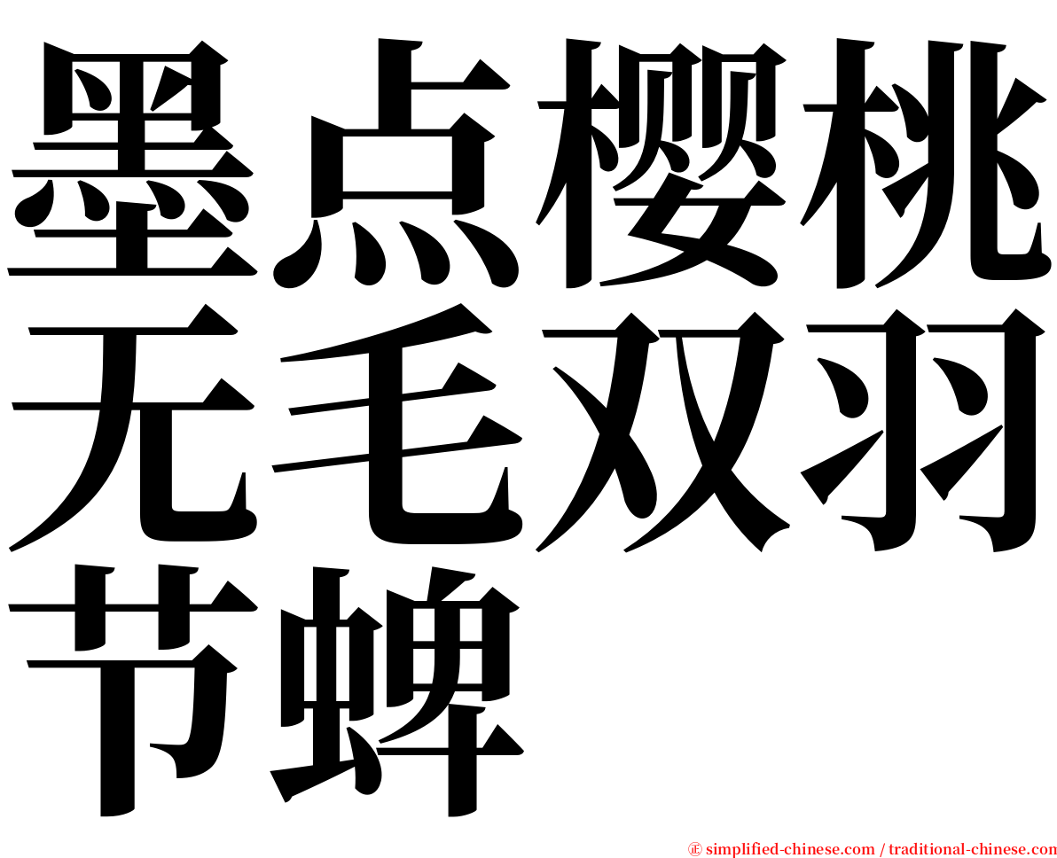 墨点樱桃无毛双羽节蜱 serif font