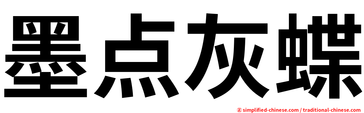 墨点灰蝶