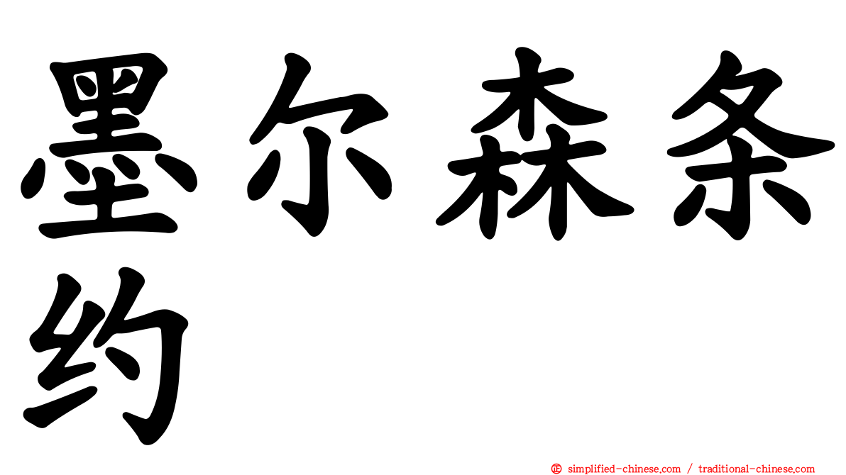 墨尔森条约