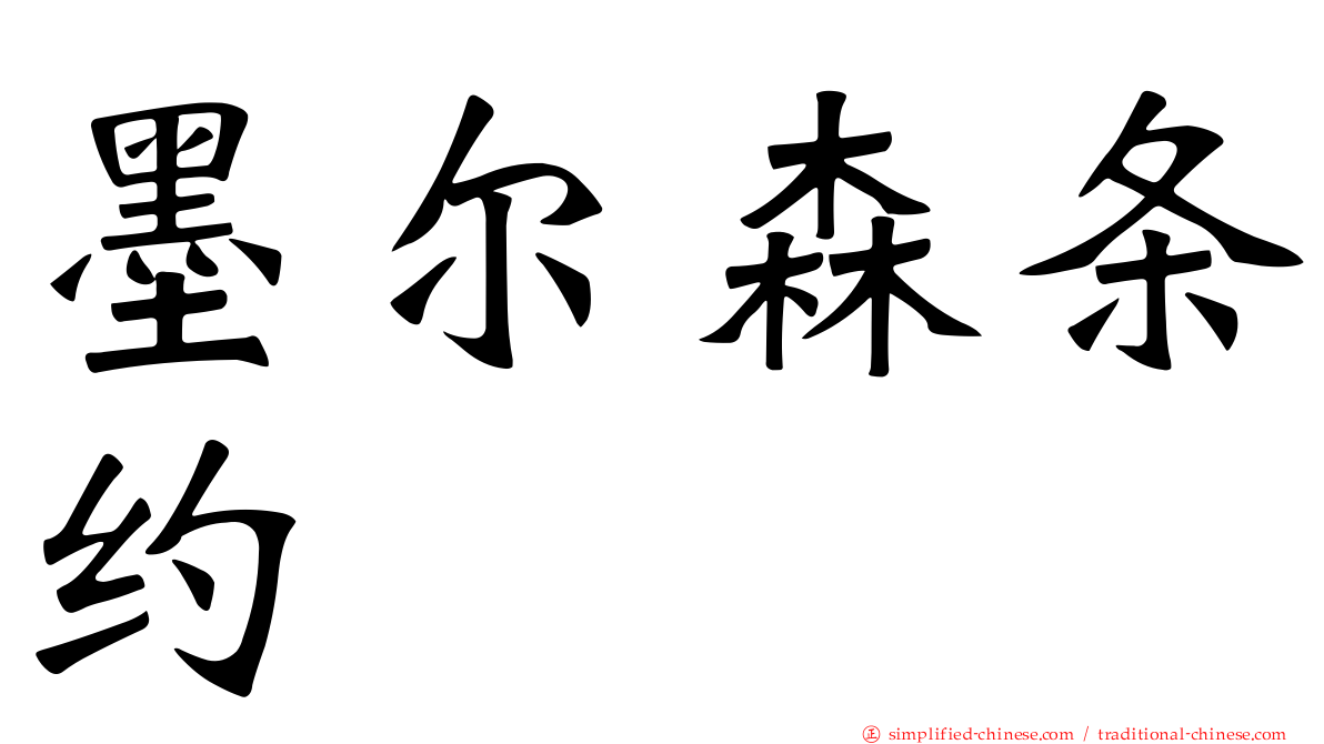 墨尔森条约