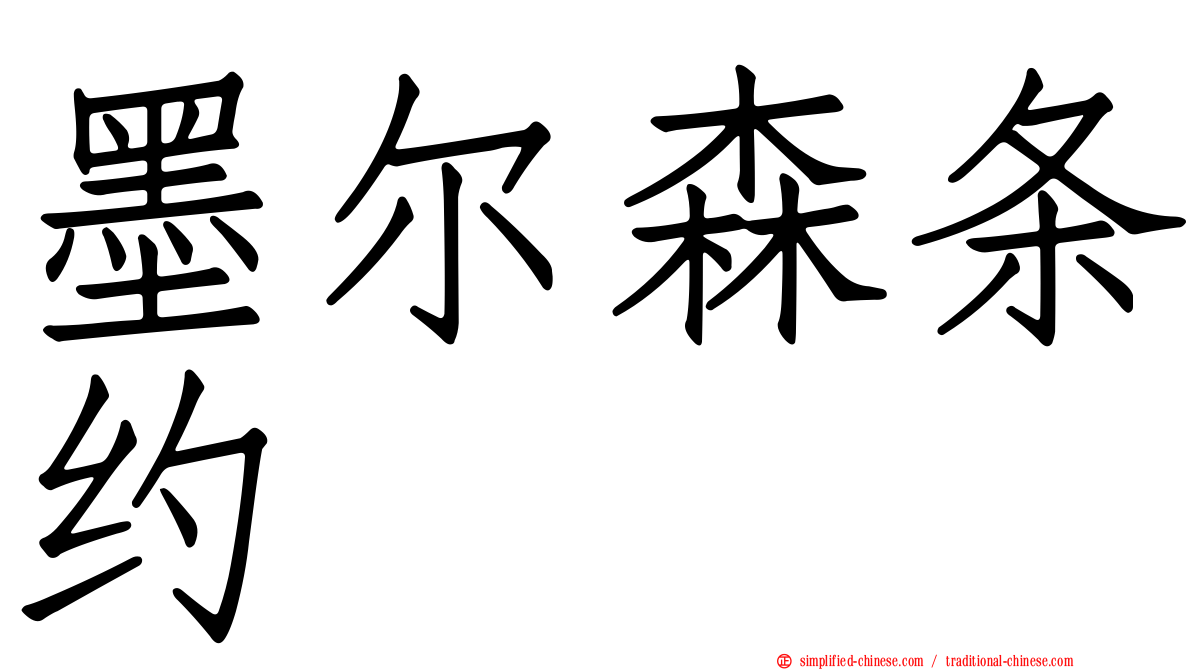 墨尔森条约