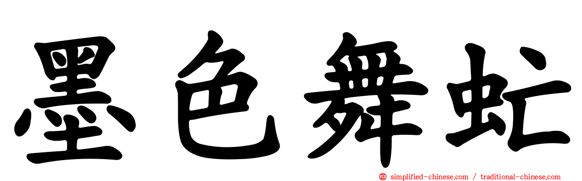 墨色舞虻