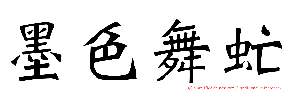 墨色舞虻