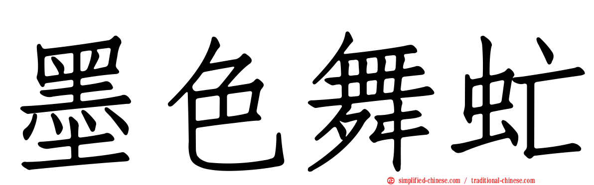 墨色舞虻