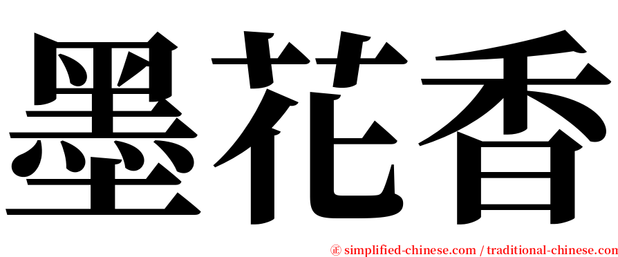 墨花香 serif font
