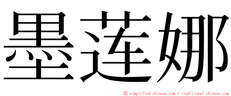 墨莲娜 ming font