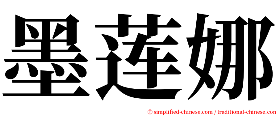 墨莲娜 serif font
