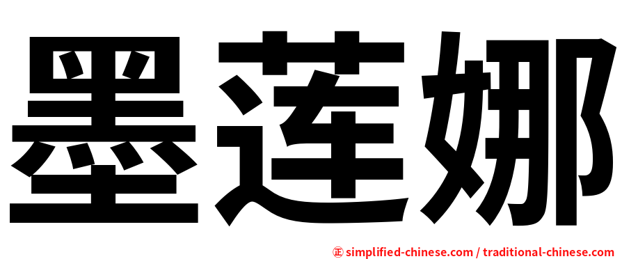 墨莲娜