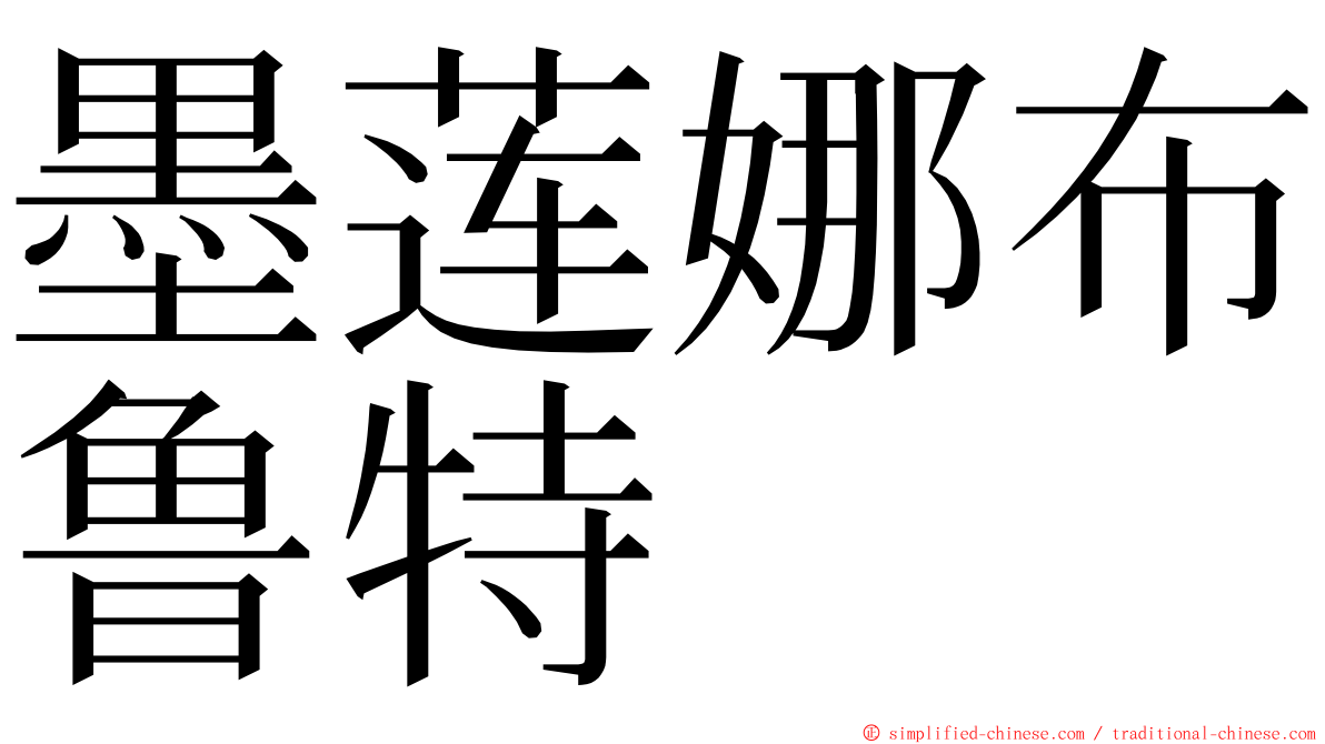 墨莲娜布鲁特 ming font