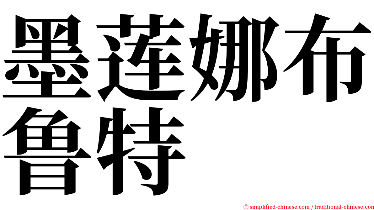 墨莲娜布鲁特 serif font