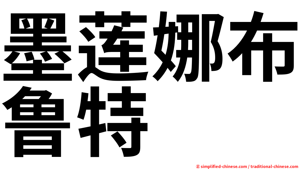 墨莲娜布鲁特