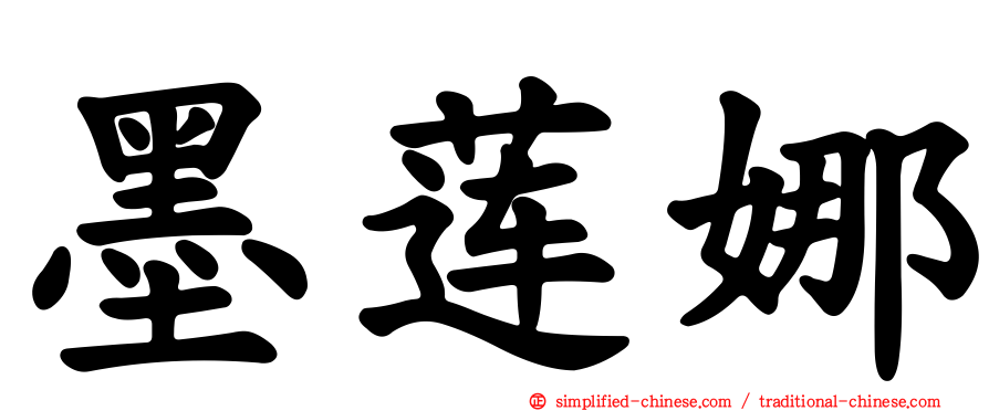 墨莲娜