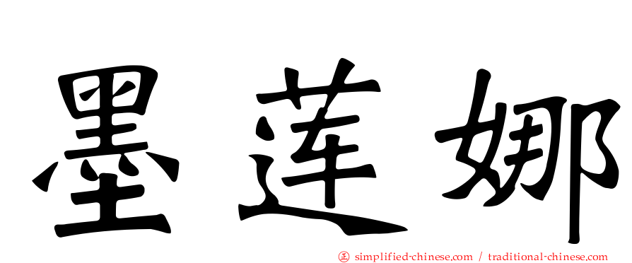 墨莲娜