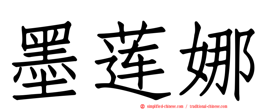 墨莲娜