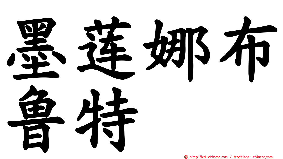 墨莲娜布鲁特