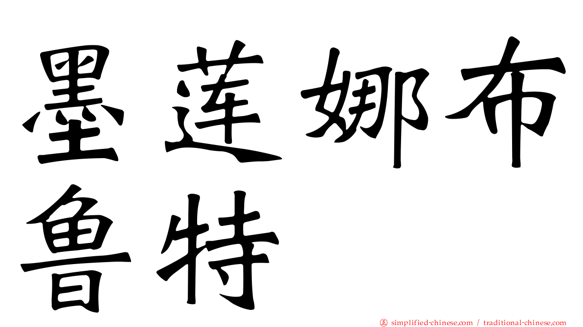 墨莲娜布鲁特