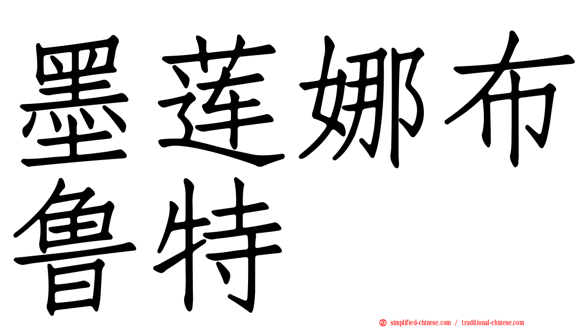 墨莲娜布鲁特