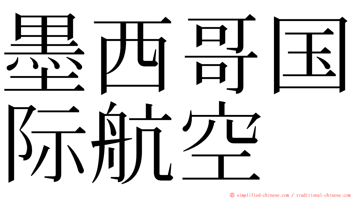 墨西哥国际航空 ming font