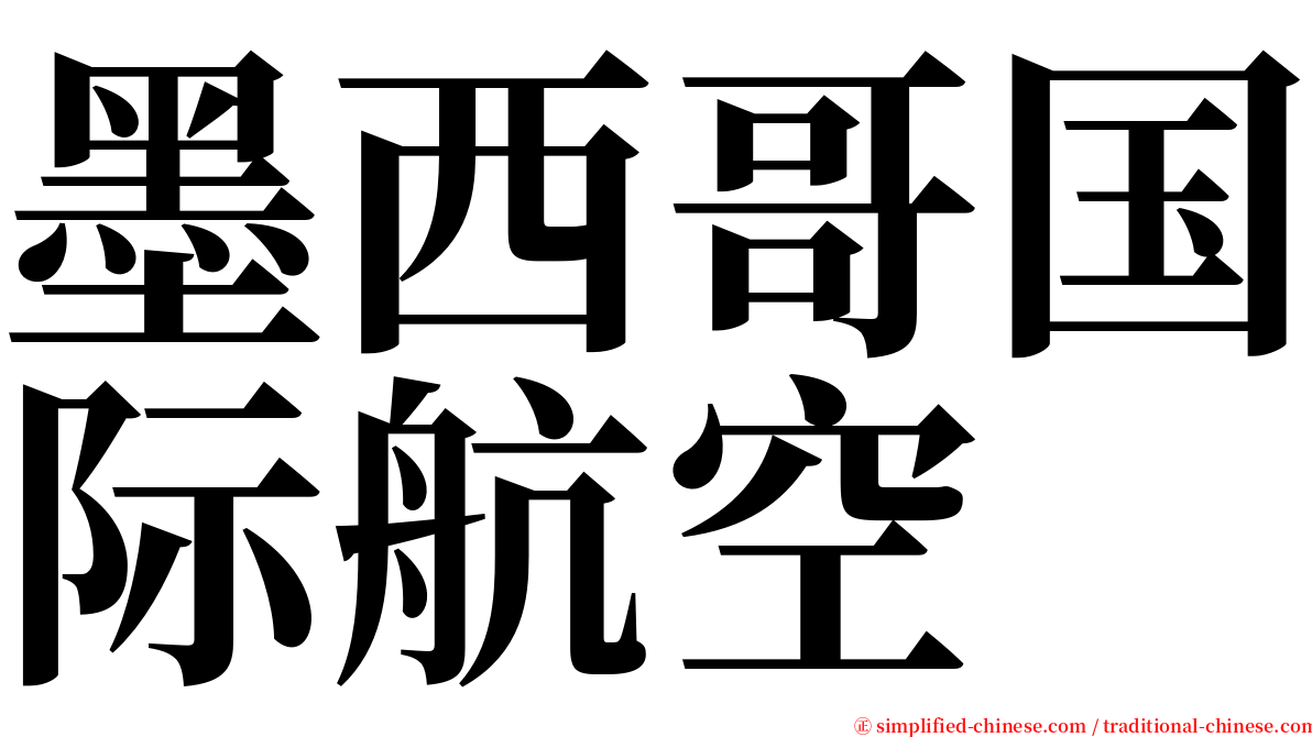 墨西哥国际航空 serif font