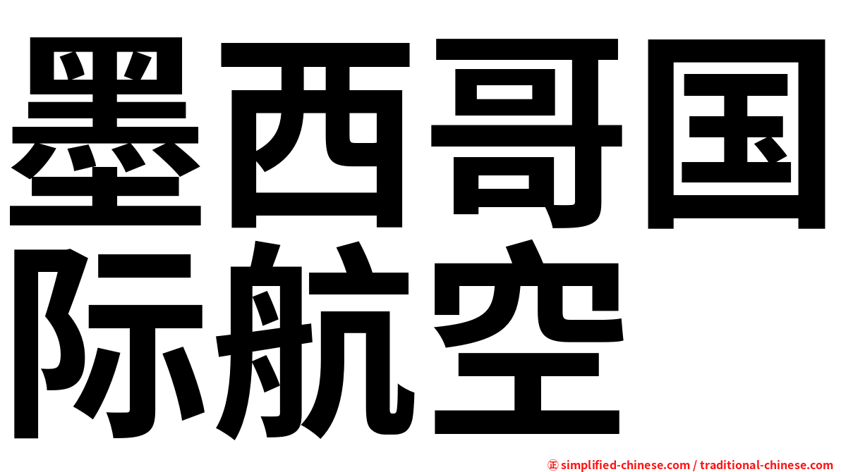 墨西哥国际航空
