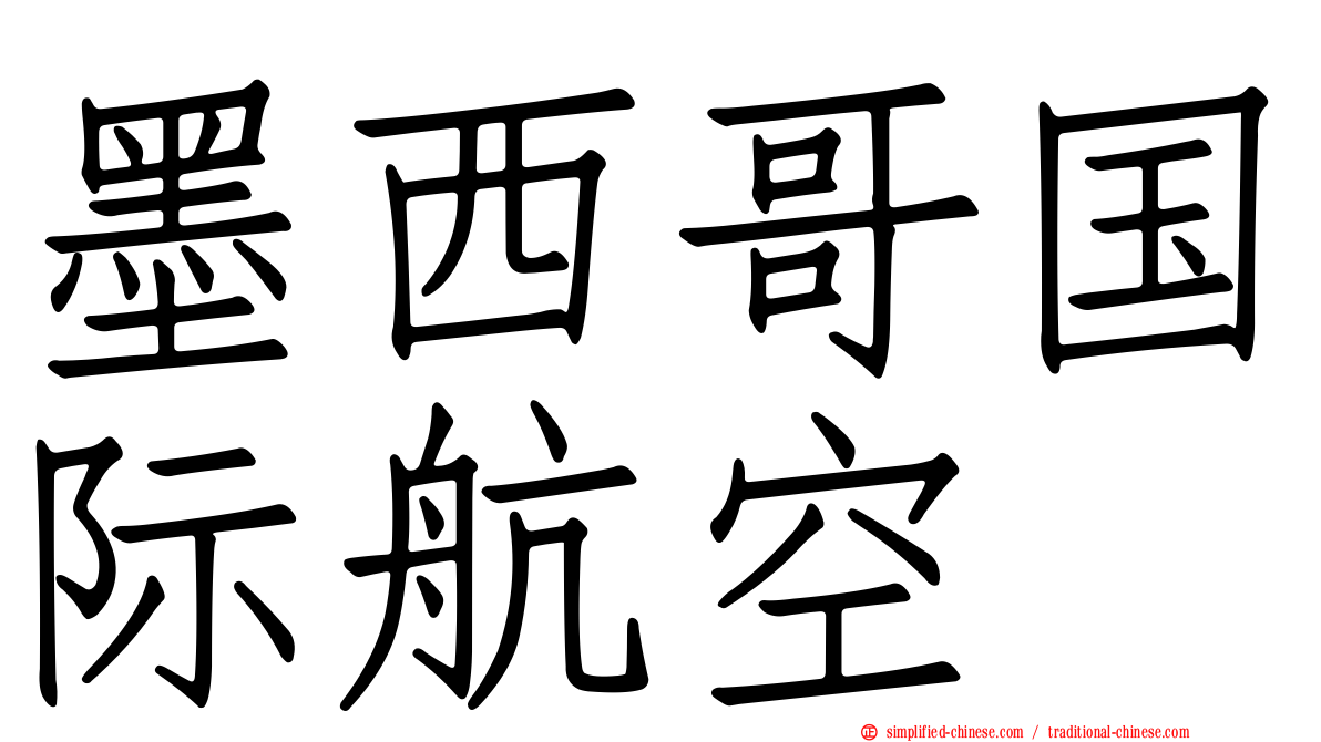 墨西哥国际航空
