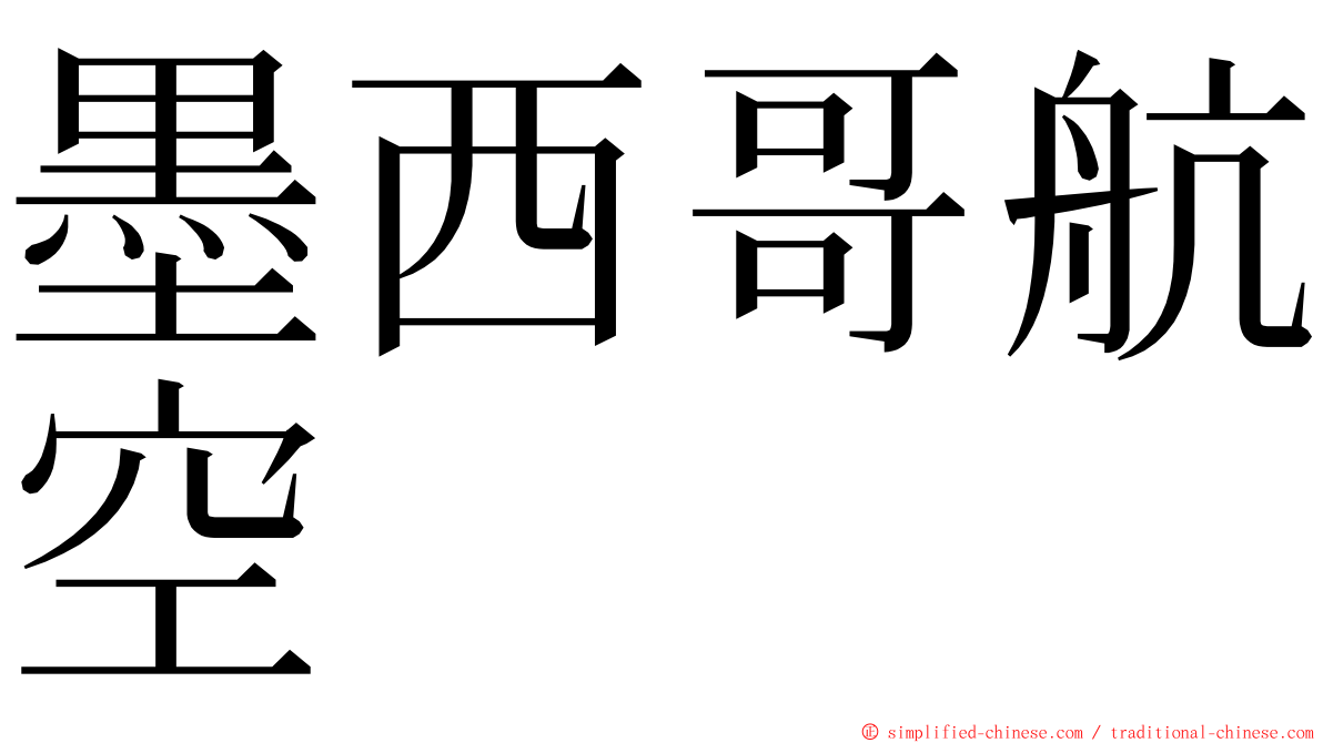 墨西哥航空 ming font