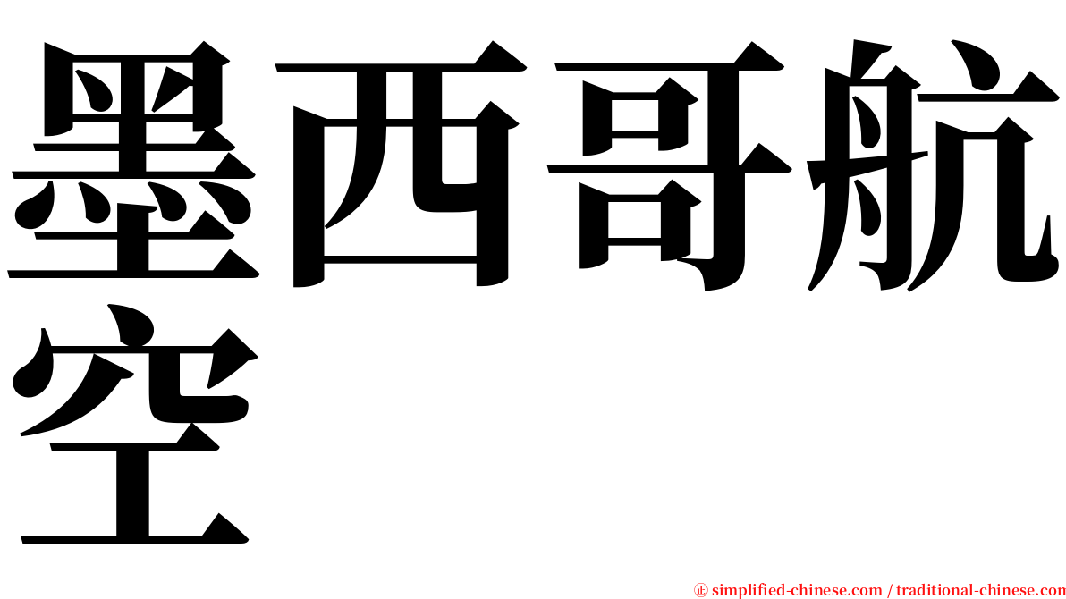 墨西哥航空 serif font