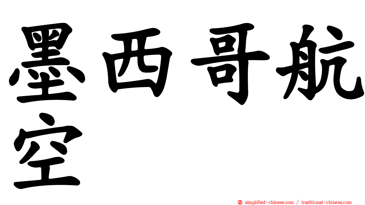 墨西哥航空