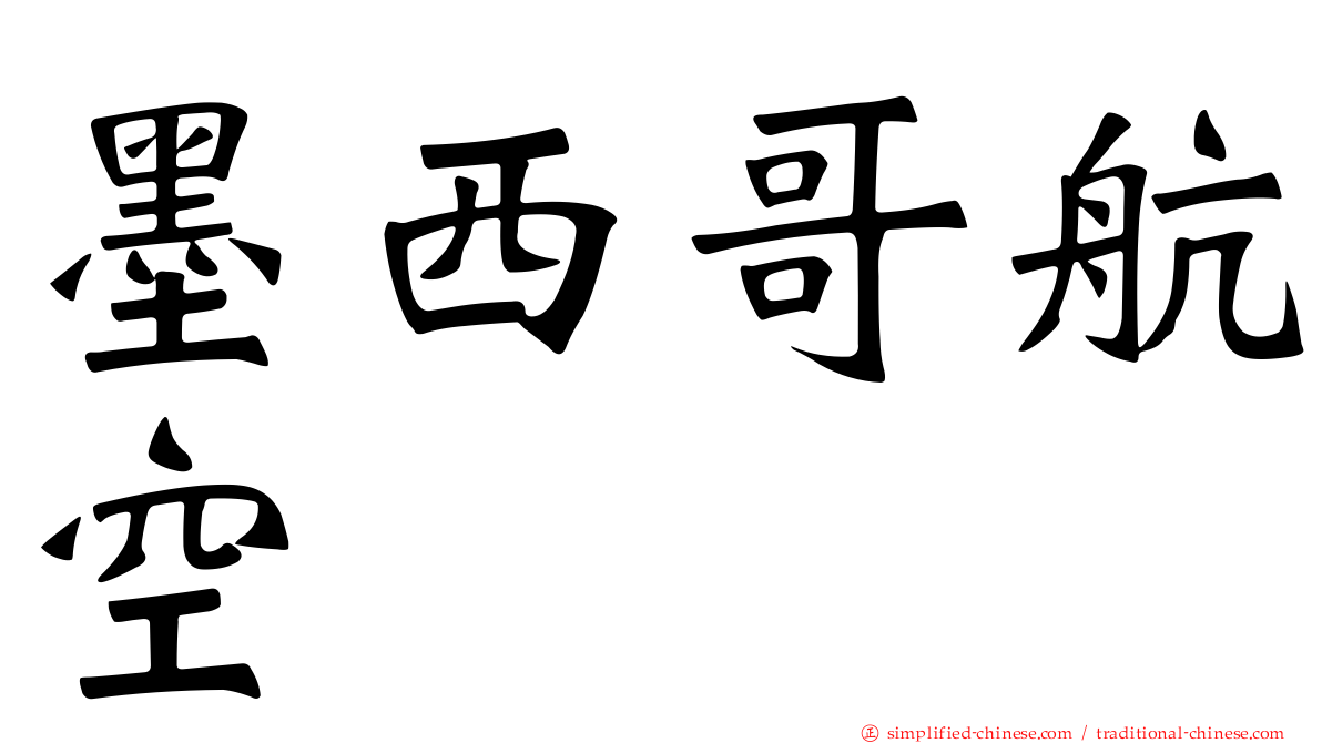 墨西哥航空