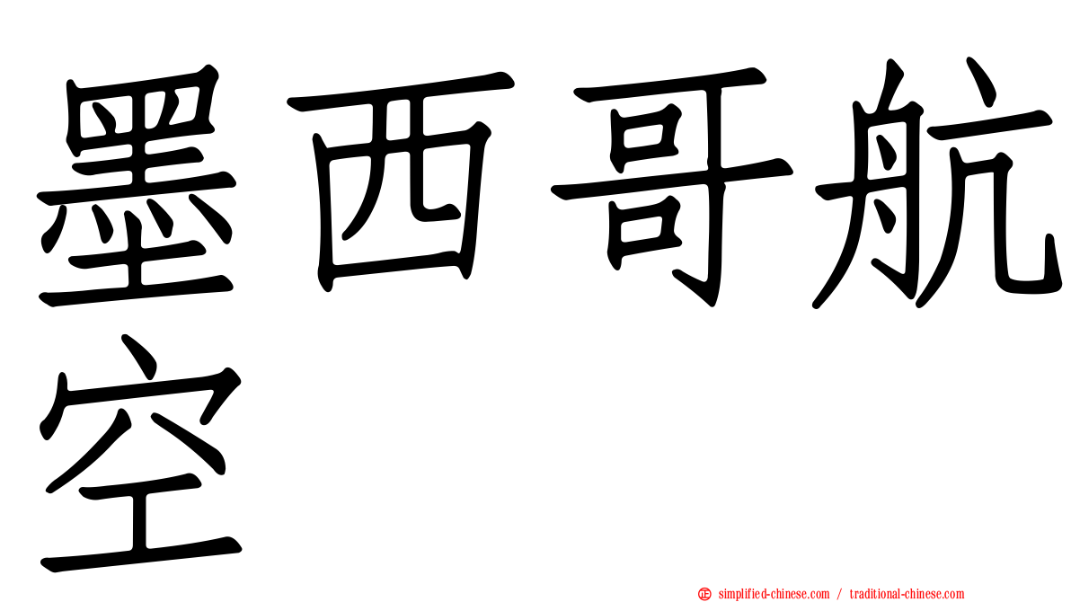 墨西哥航空