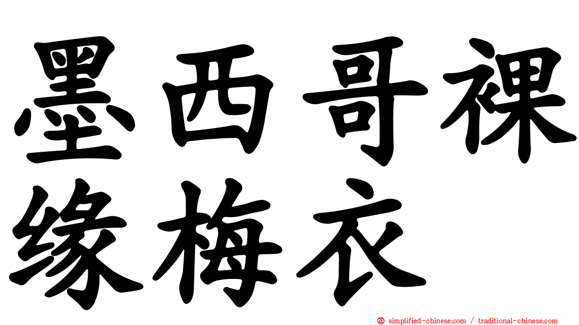 墨西哥裸缘梅衣