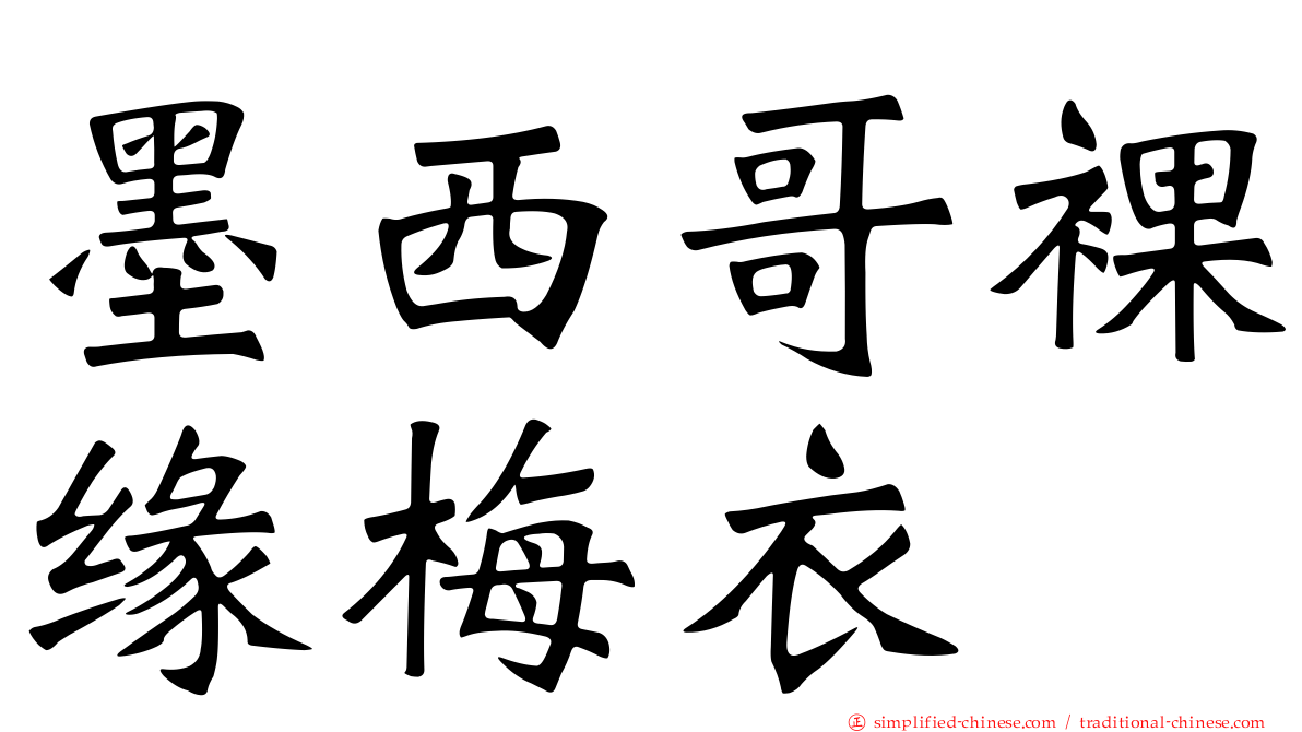 墨西哥裸缘梅衣