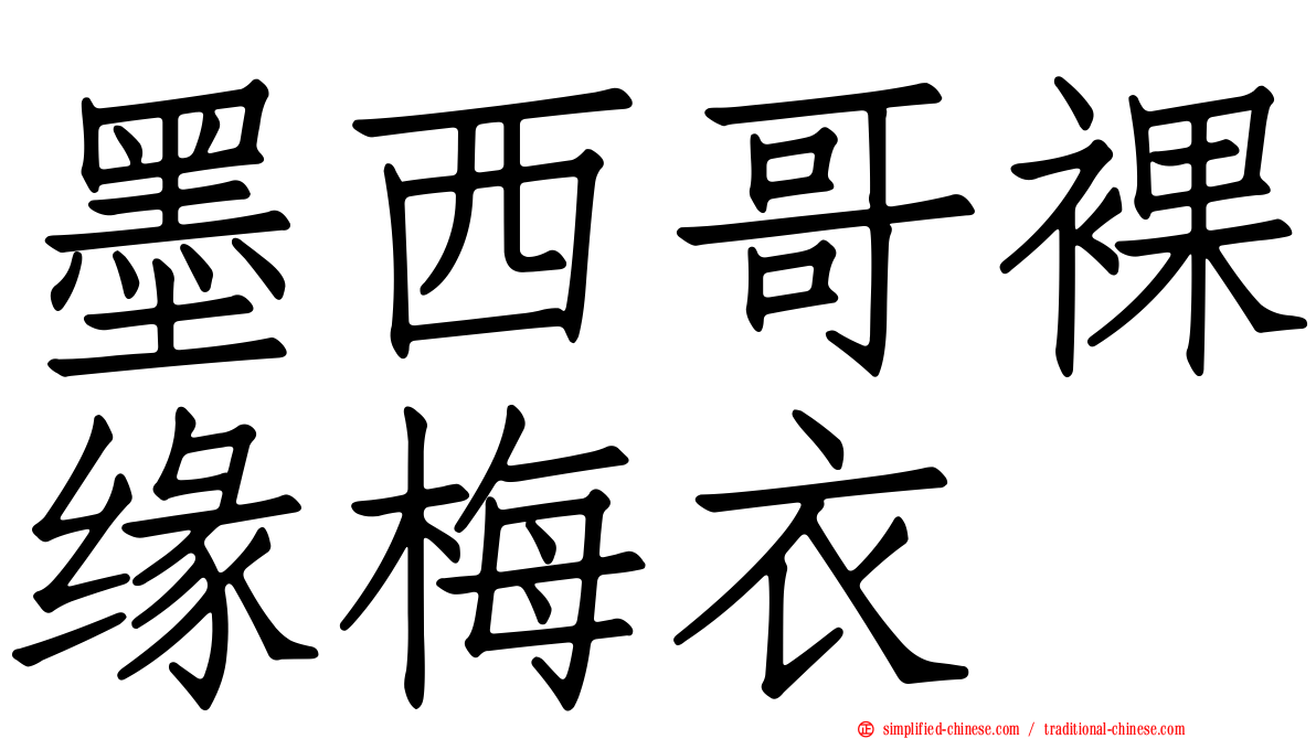 墨西哥裸缘梅衣