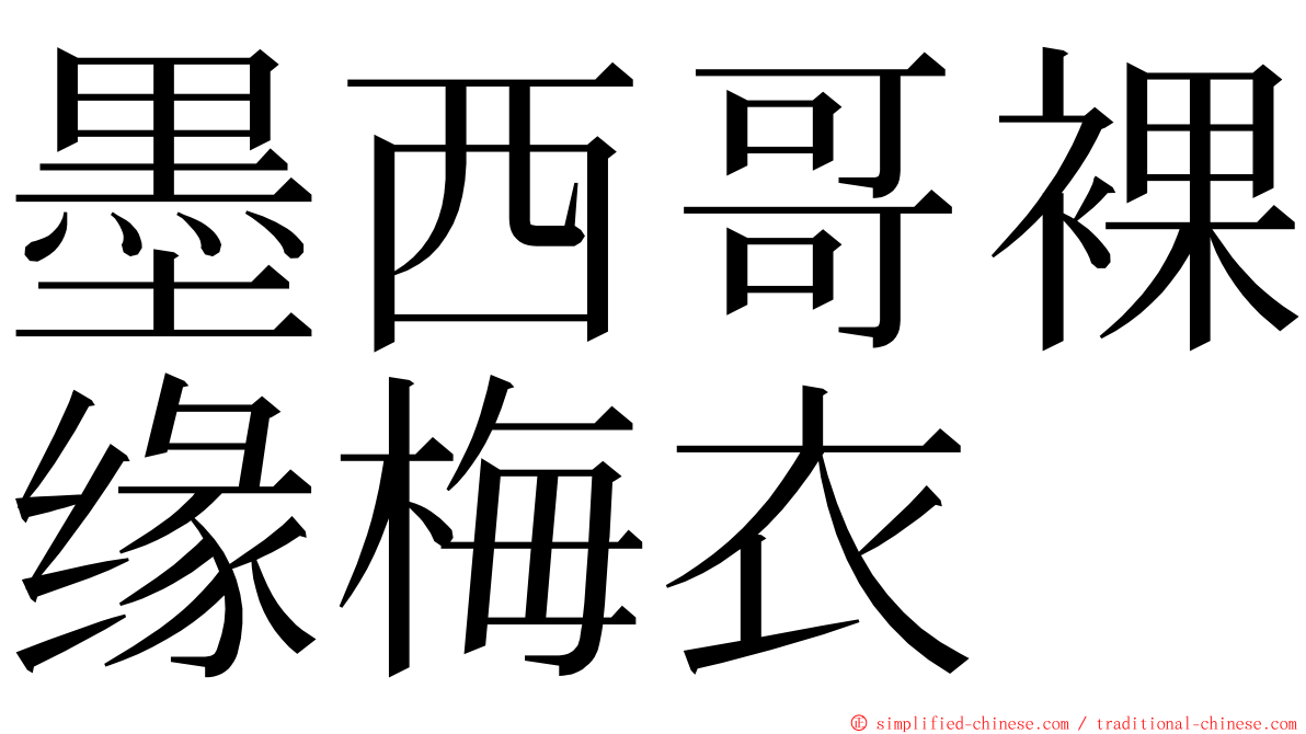 墨西哥裸缘梅衣 ming font