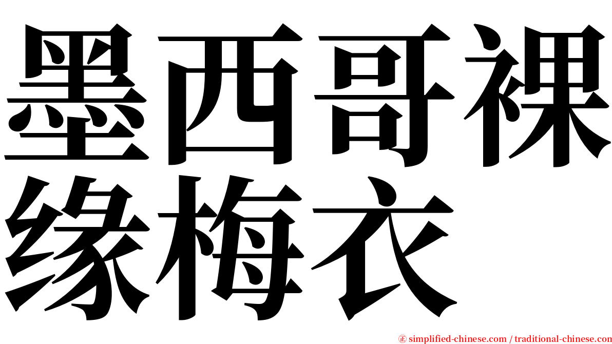 墨西哥裸缘梅衣 serif font