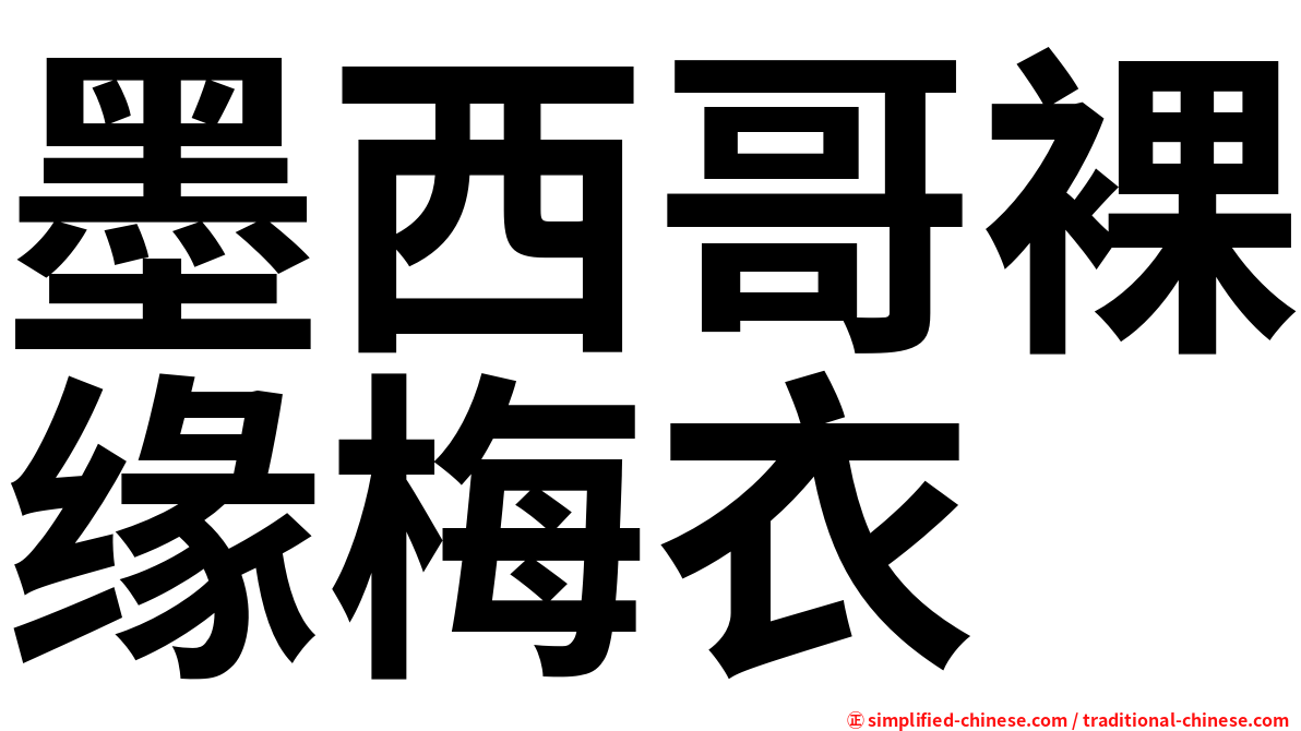 墨西哥裸缘梅衣