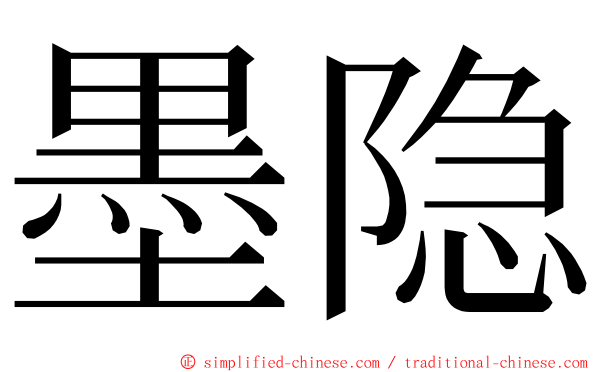 墨隐 ming font
