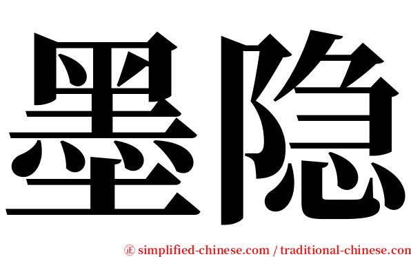 墨隐 serif font